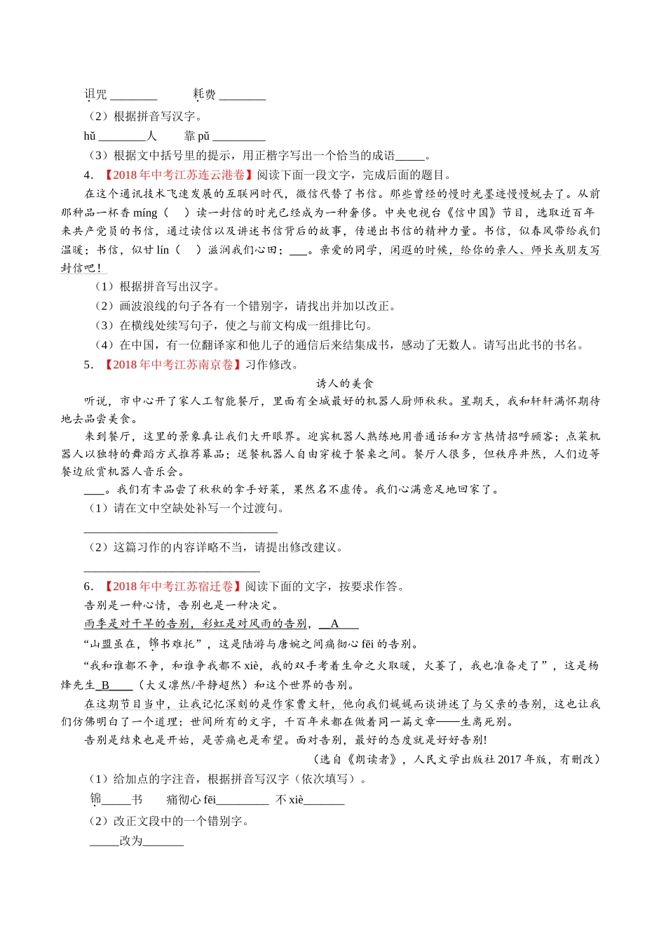 专题04 综合考查（第01期）-2018年中考语文试题分项版解析汇编（原卷版）.doc_第2页