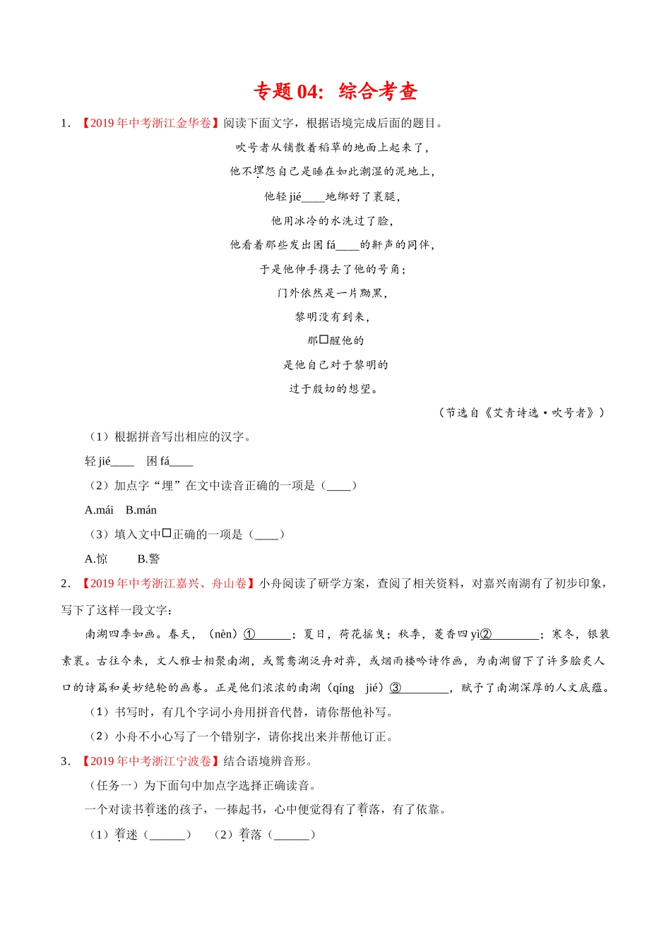 专题04 综合考查（第01期）-2019年中考真题语文试题分项汇编（原卷版）.doc_第1页