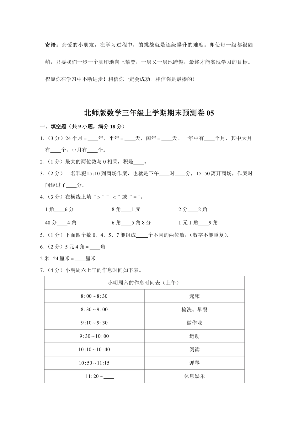 北师版数学三年级上学期期末预测卷05-试卷配答案.pdf_第1页