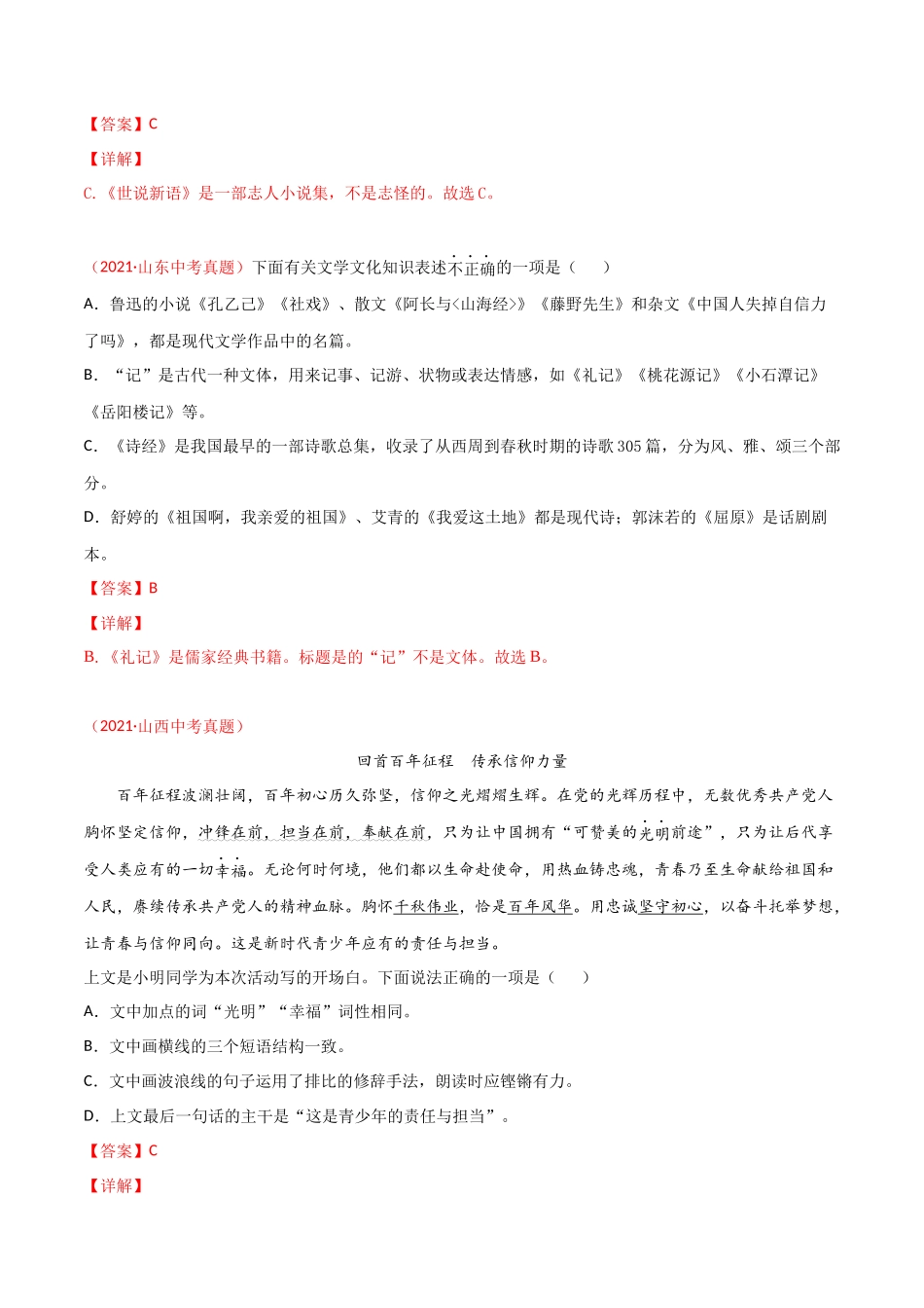 专题04 综合考查（句子、修辞、标点、文学文化常识）-三年（2019-2021）中考真题语文分项汇编（全国通用）（解析版）.docx_第2页