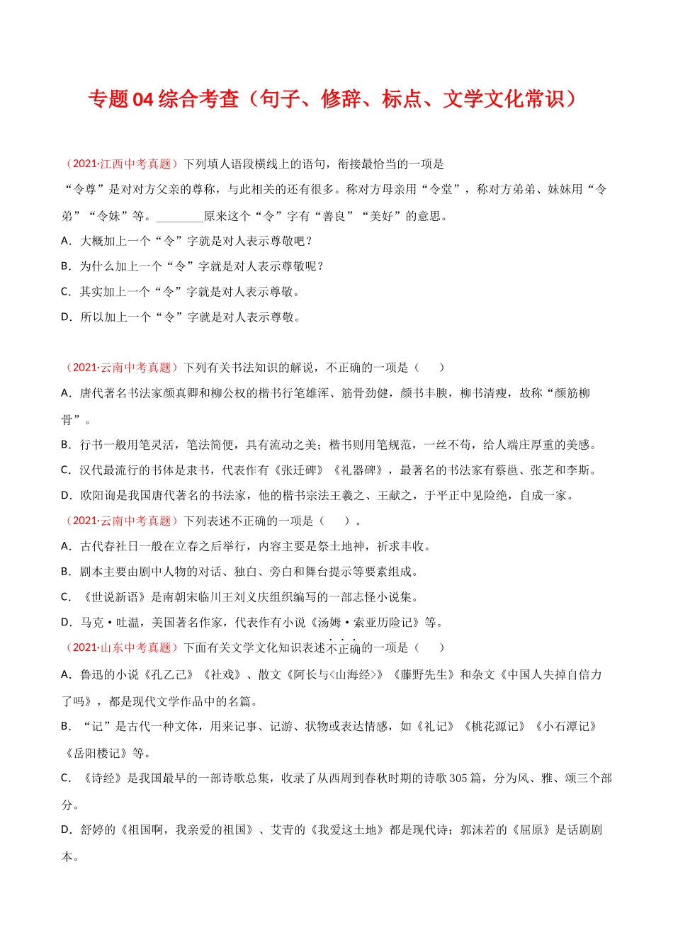 专题04 综合考查（句子、修辞、标点、文学文化常识）-三年（2019-2021）中考真题语文分项汇编（全国通用）（原卷版）.docx_第1页