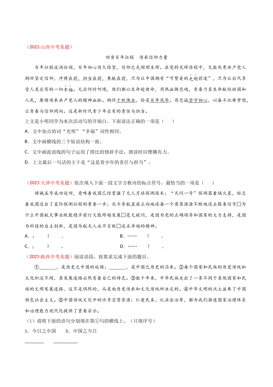 专题04 综合考查（句子、修辞、标点、文学文化常识）-三年（2019-2021）中考真题语文分项汇编（全国通用）（原卷版）.docx_第2页