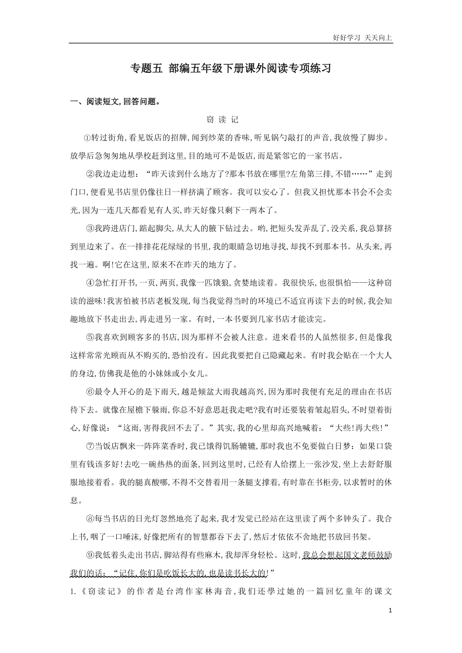 人教部编版版小学语文五年级下册-专题五-课外阅读专项练习含答案.pdf_第1页