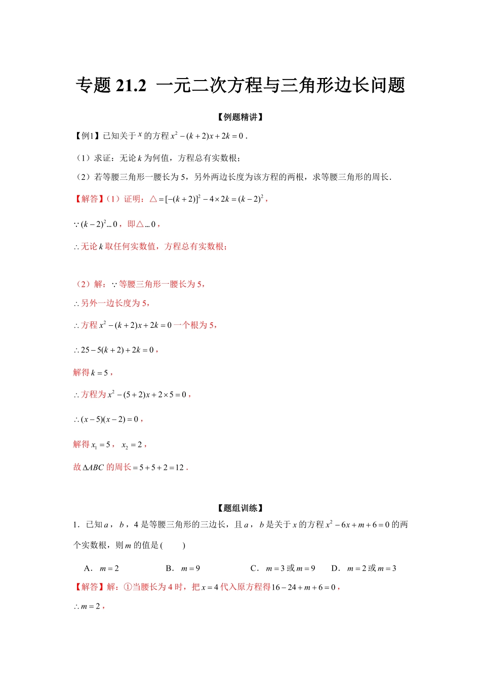 部编数学九年级上册专题21.2一元二次方程与三角形边长问题强化解析版含答案.pdf_第1页