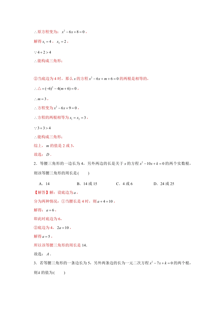 部编数学九年级上册专题21.2一元二次方程与三角形边长问题强化解析版含答案.pdf_第2页