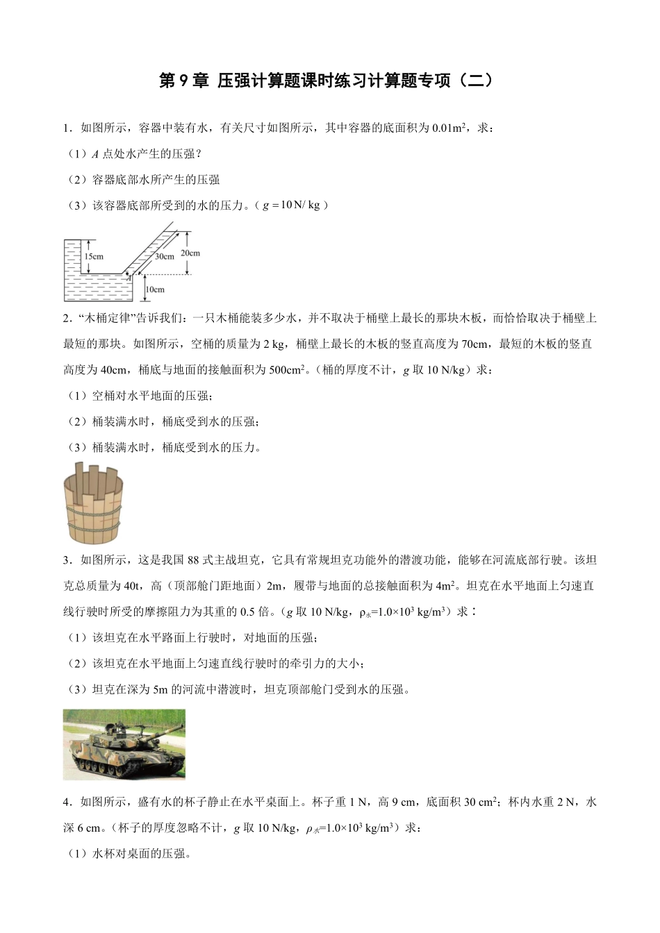 第9章压强综合测试计算题专项02含答案解析.pdf_第1页