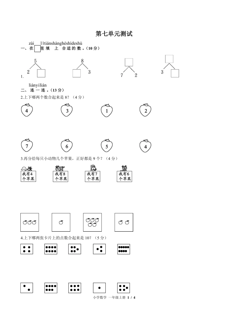 苏教版小学数学一年级上册第七单元测试试卷-含答案02.pdf_第1页