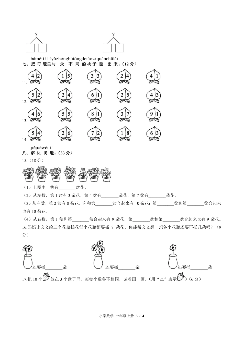 苏教版小学数学一年级上册第七单元测试试卷-含答案02.pdf_第3页