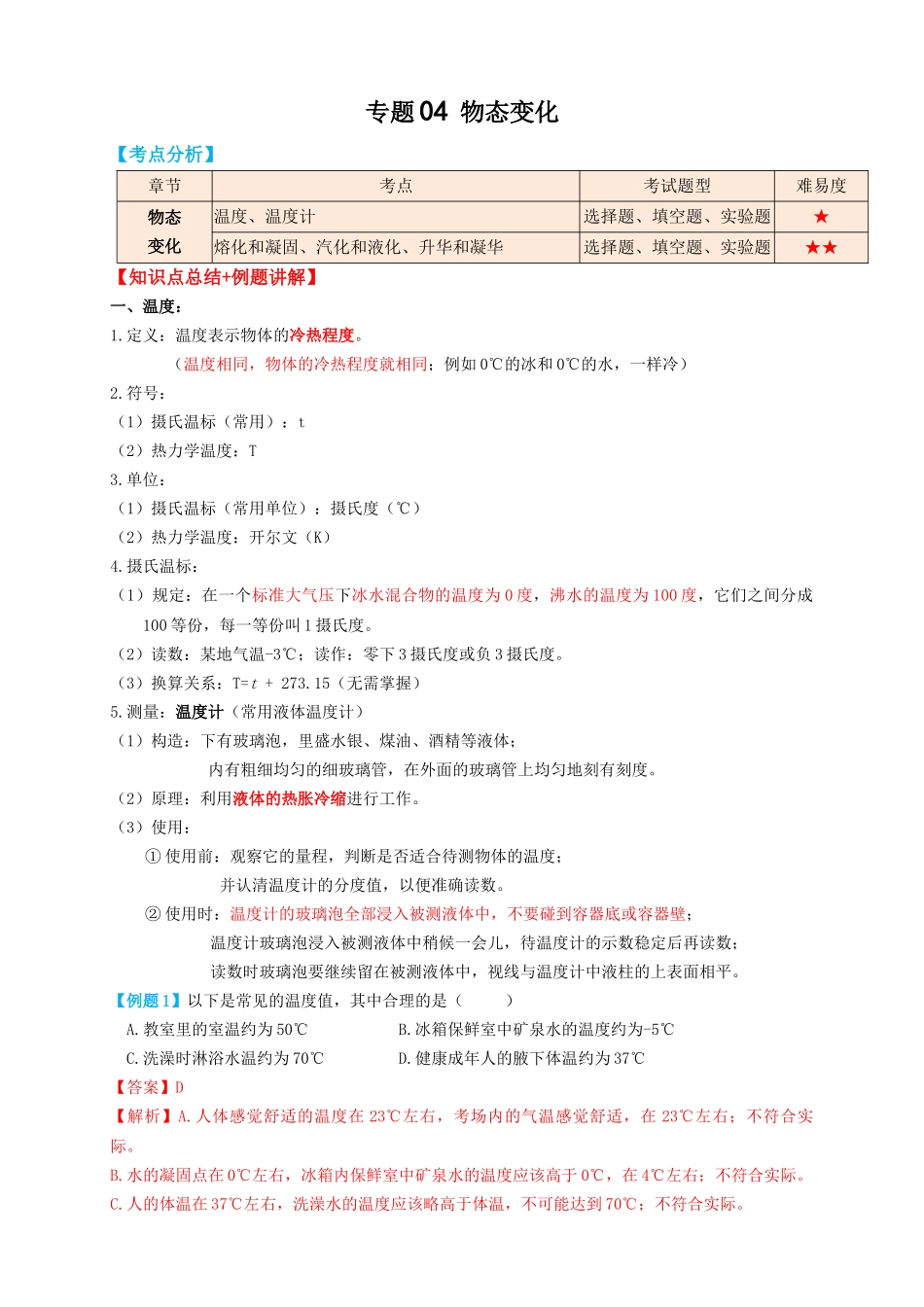 专题04物态变化（知识点复习+例题讲解+过关练习）-备战2023年中考物理一轮复习考点帮 （解析版）.docx_第1页