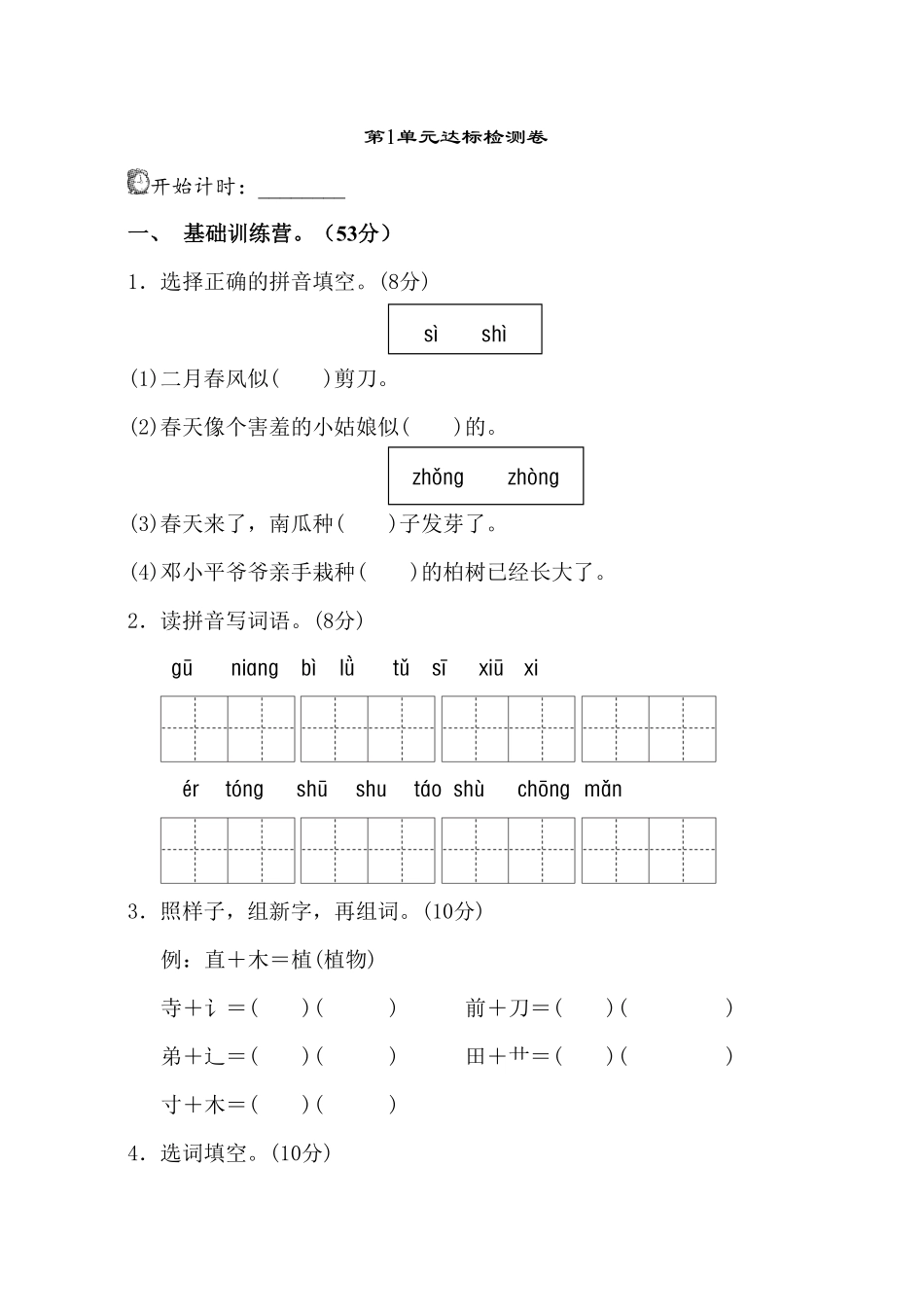 部编版二年级语文下册-第1单元测试A卷-含答案.pdf_第1页