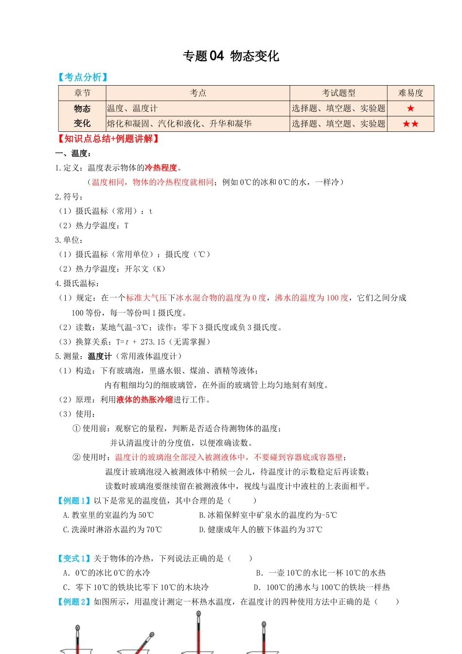 专题04物态变化（知识点复习+例题讲解+过关练习）-备战2023年中考物理一轮复习考点帮 （原卷版）.docx_第1页