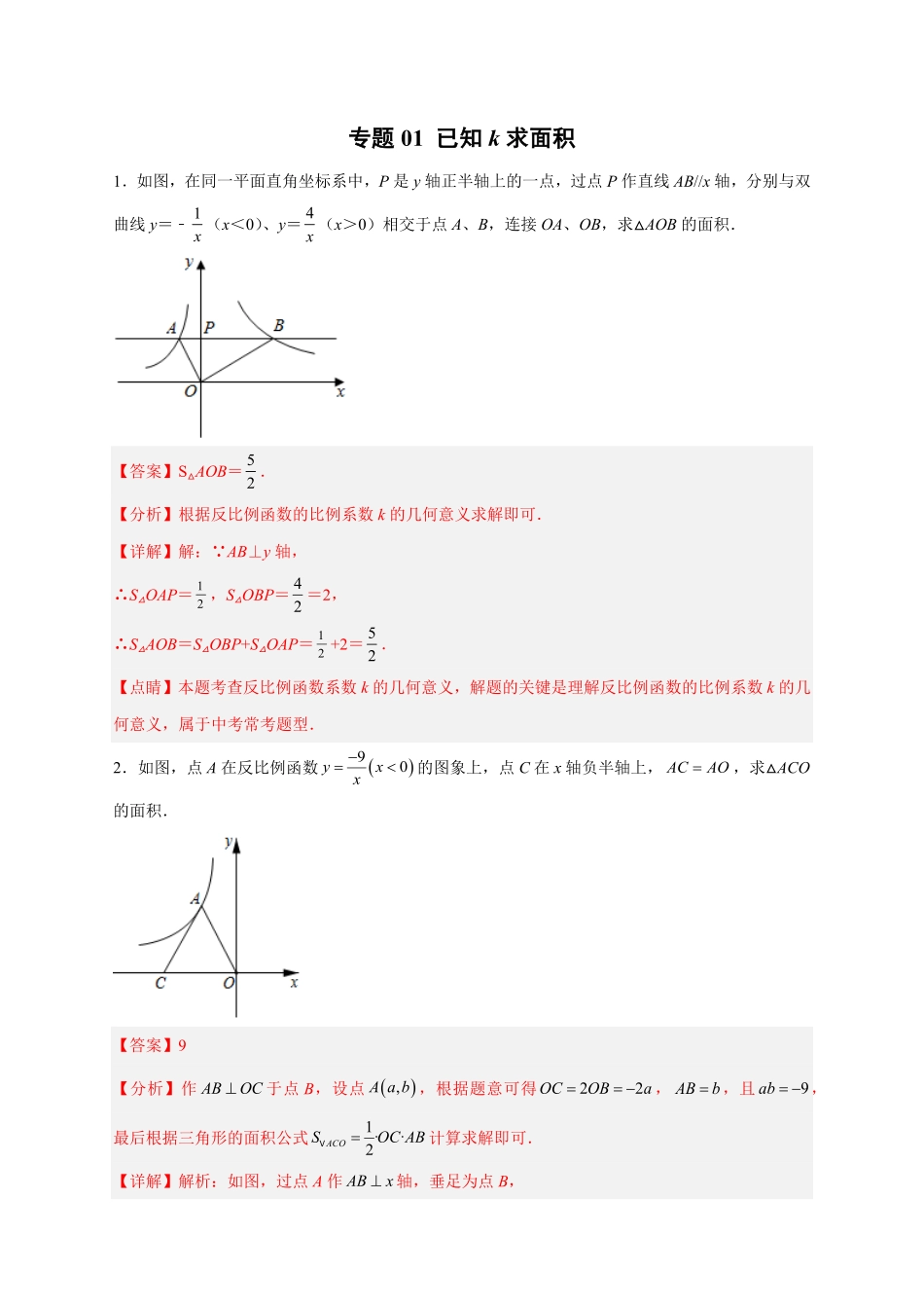 部编数学九年级下册专题01已知k求面积解析版含答案.pdf_第1页