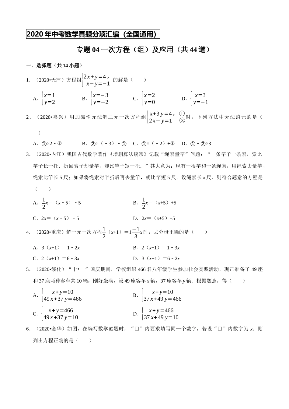 专题04一次方程（组）及应用（共44道）-2020年中考数学真题分项汇编（原卷版）【全国通用】.docx_第1页