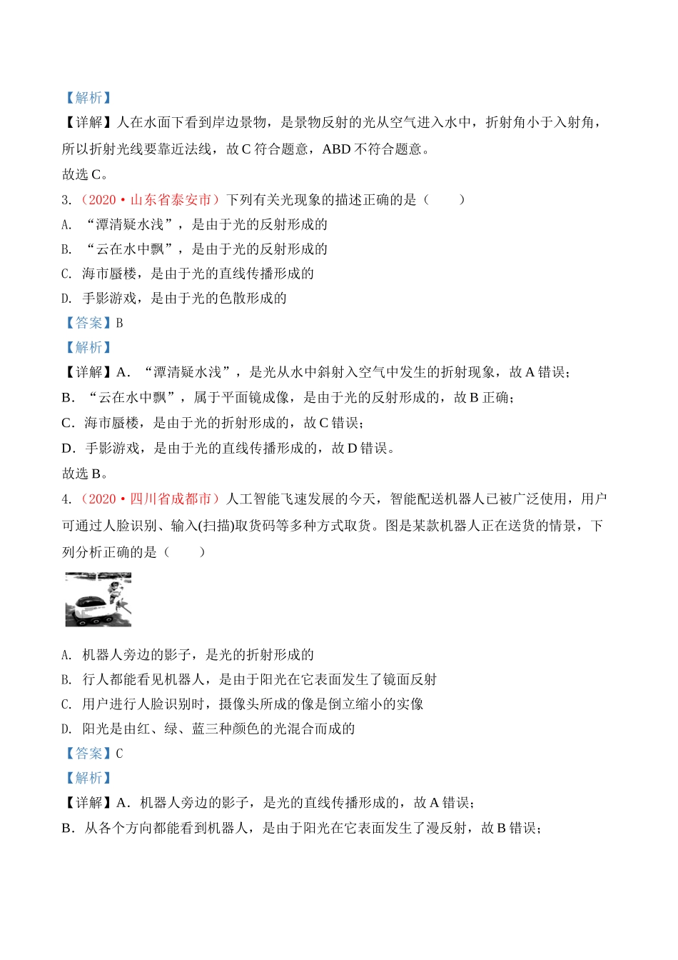 专题4  光现象（解析版）-2020年中考物理真题分项汇编（全国通用）.doc_第2页