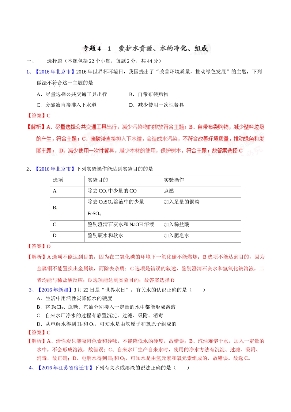 专题4.1  爱护水资源、水的净化、组成（第02期）-2016年中考化学试题分项版解析汇编（解析版）.doc_第1页