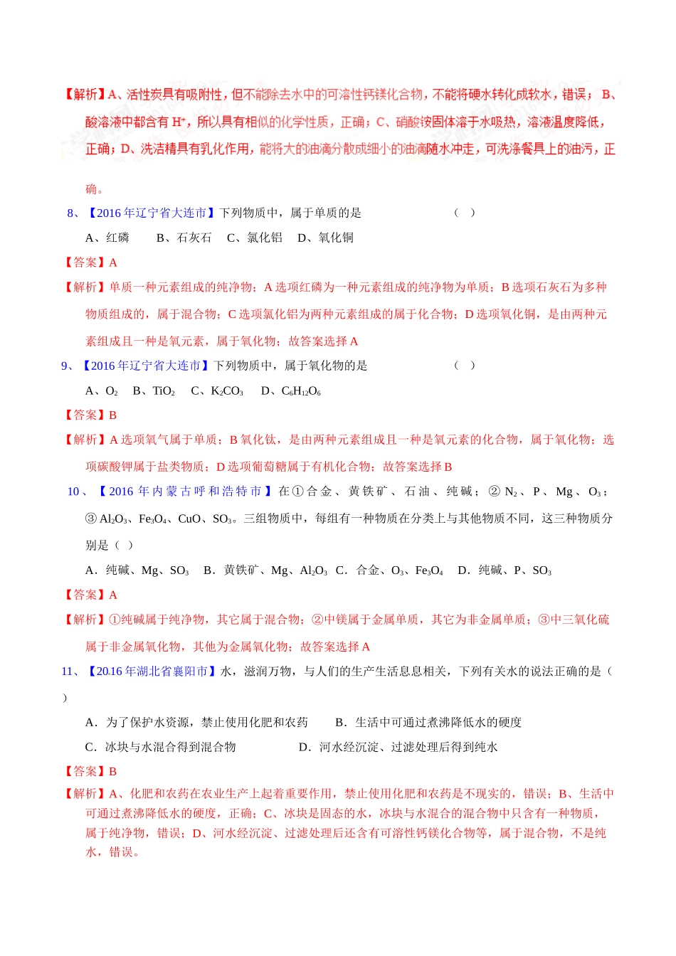 专题4.1  爱护水资源、水的净化、组成（第02期）-2016年中考化学试题分项版解析汇编（解析版）.doc_第3页