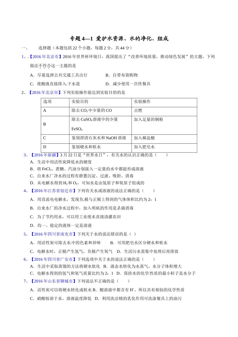 专题4.1  爱护水资源、水的净化、组成（第02期）-2016年中考化学试题分项版解析汇编（原卷版）.doc_第1页