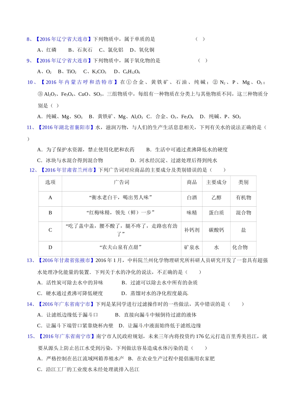 专题4.1  爱护水资源、水的净化、组成（第02期）-2016年中考化学试题分项版解析汇编（原卷版）.doc_第2页