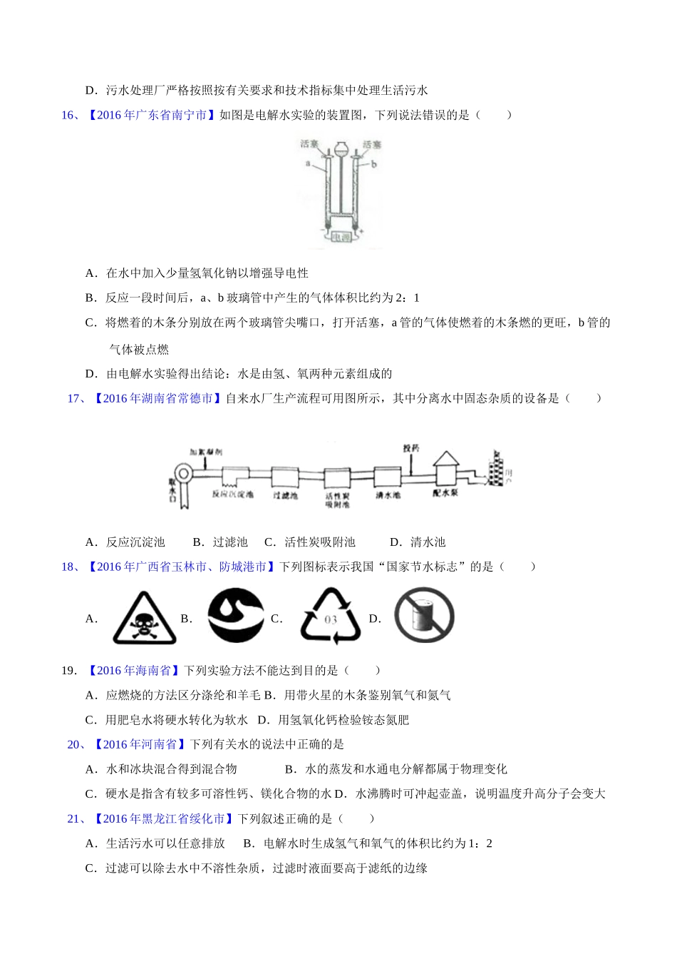 专题4.1  爱护水资源、水的净化、组成（第02期）-2016年中考化学试题分项版解析汇编（原卷版）.doc_第3页