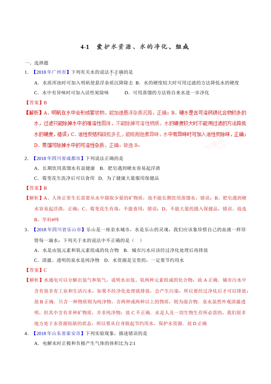 专题4.1 爱护水资源、水的净化、组成（第01期）-2018年中考化学试题分项版解析汇编（解析版）.doc_第1页