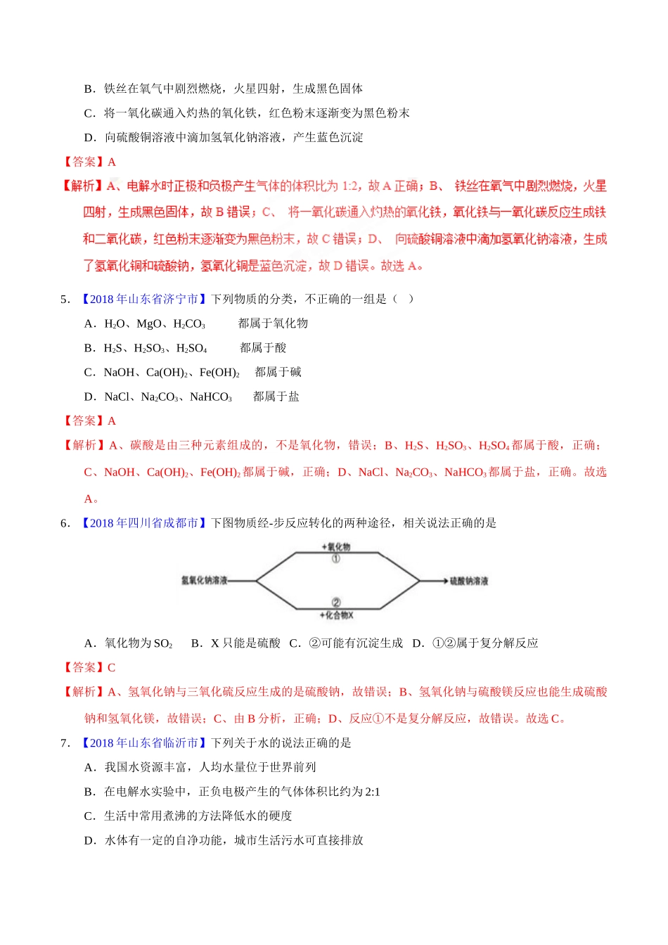 专题4.1 爱护水资源、水的净化、组成（第01期）-2018年中考化学试题分项版解析汇编（解析版）.doc_第2页