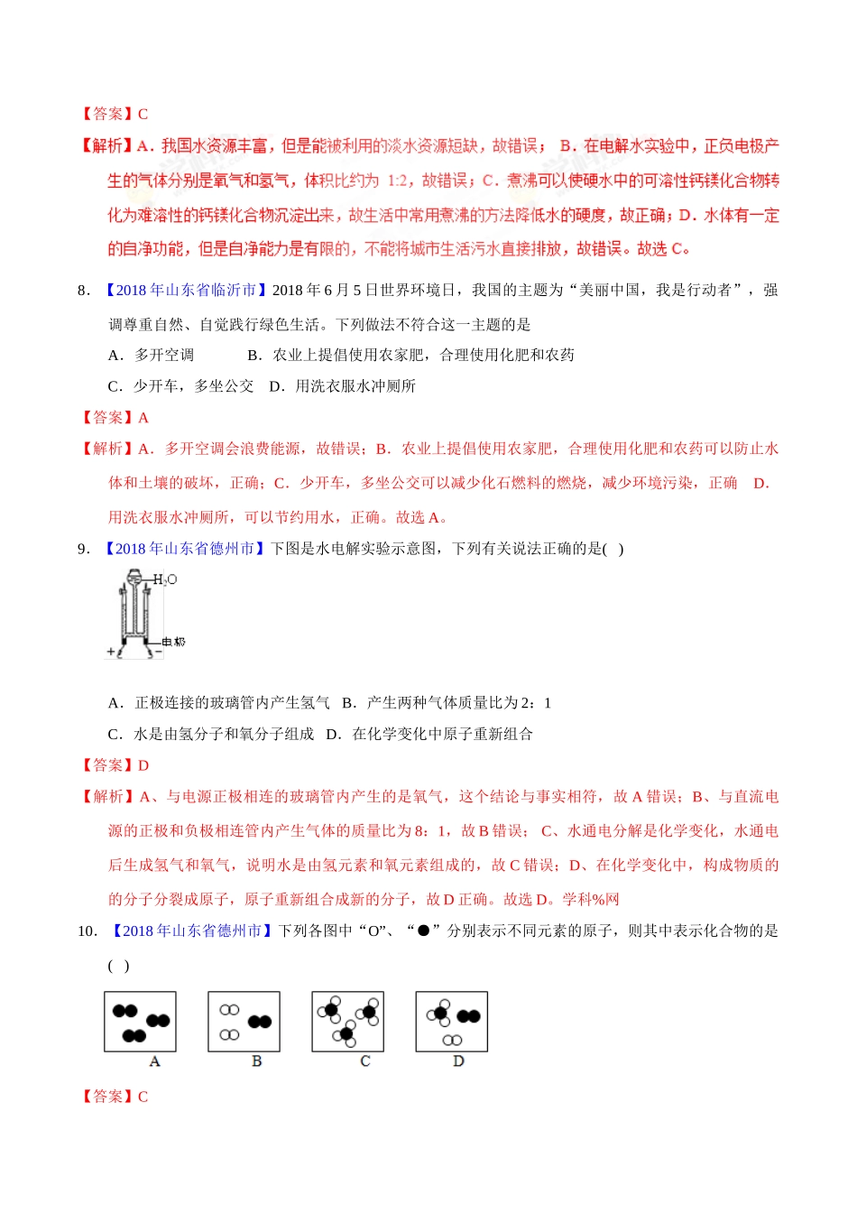 专题4.1 爱护水资源、水的净化、组成（第01期）-2018年中考化学试题分项版解析汇编（解析版）.doc_第3页
