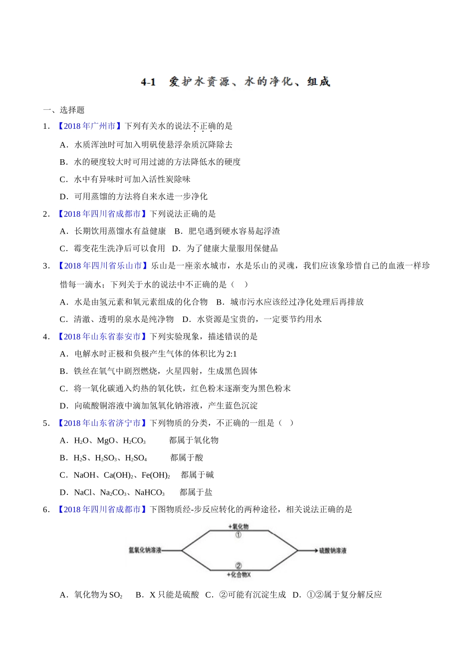 专题4.1 爱护水资源、水的净化、组成（第01期）-2018年中考化学试题分项版解析汇编（原卷版）.doc_第1页