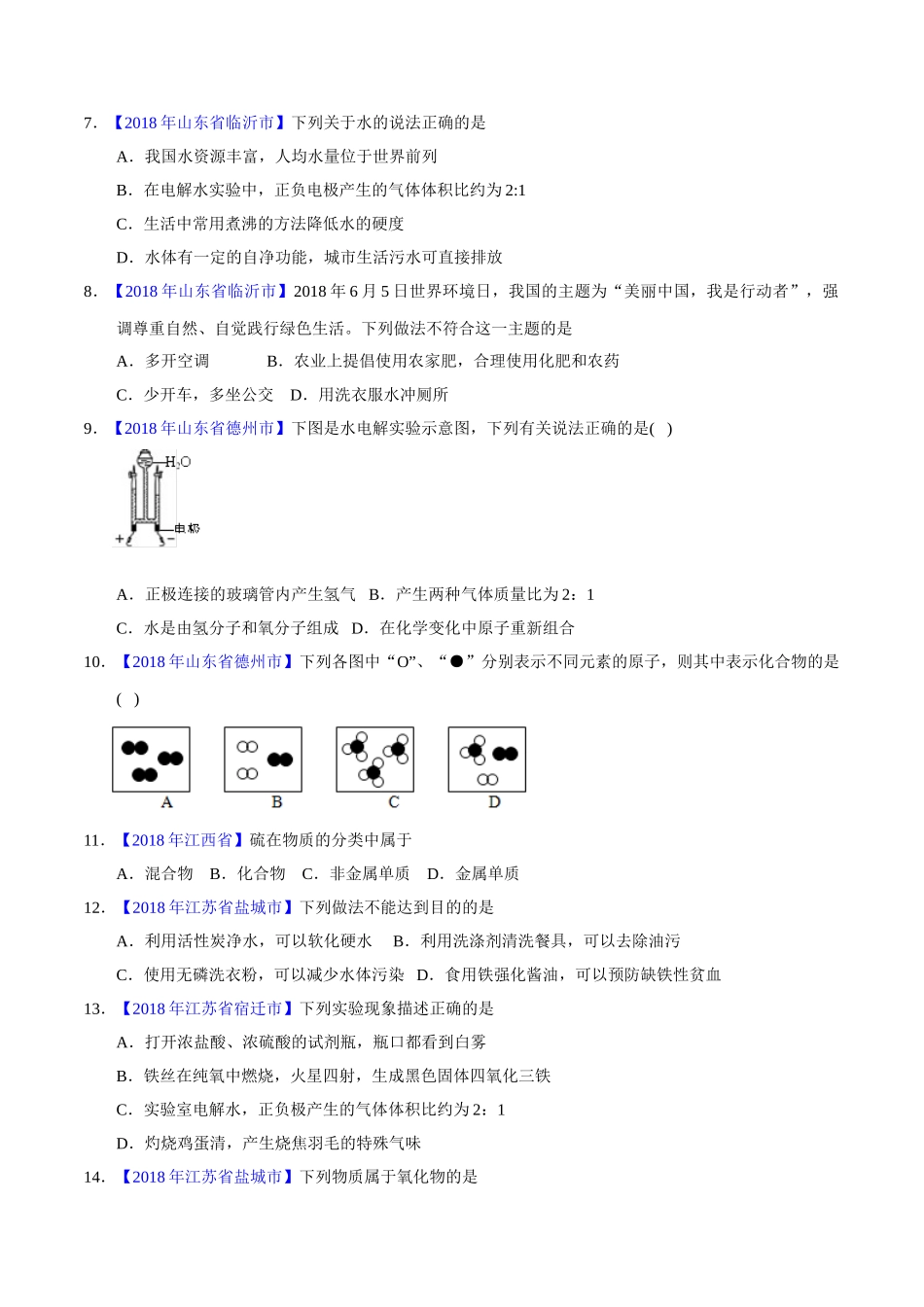 专题4.1 爱护水资源、水的净化、组成（第01期）-2018年中考化学试题分项版解析汇编（原卷版）.doc_第2页
