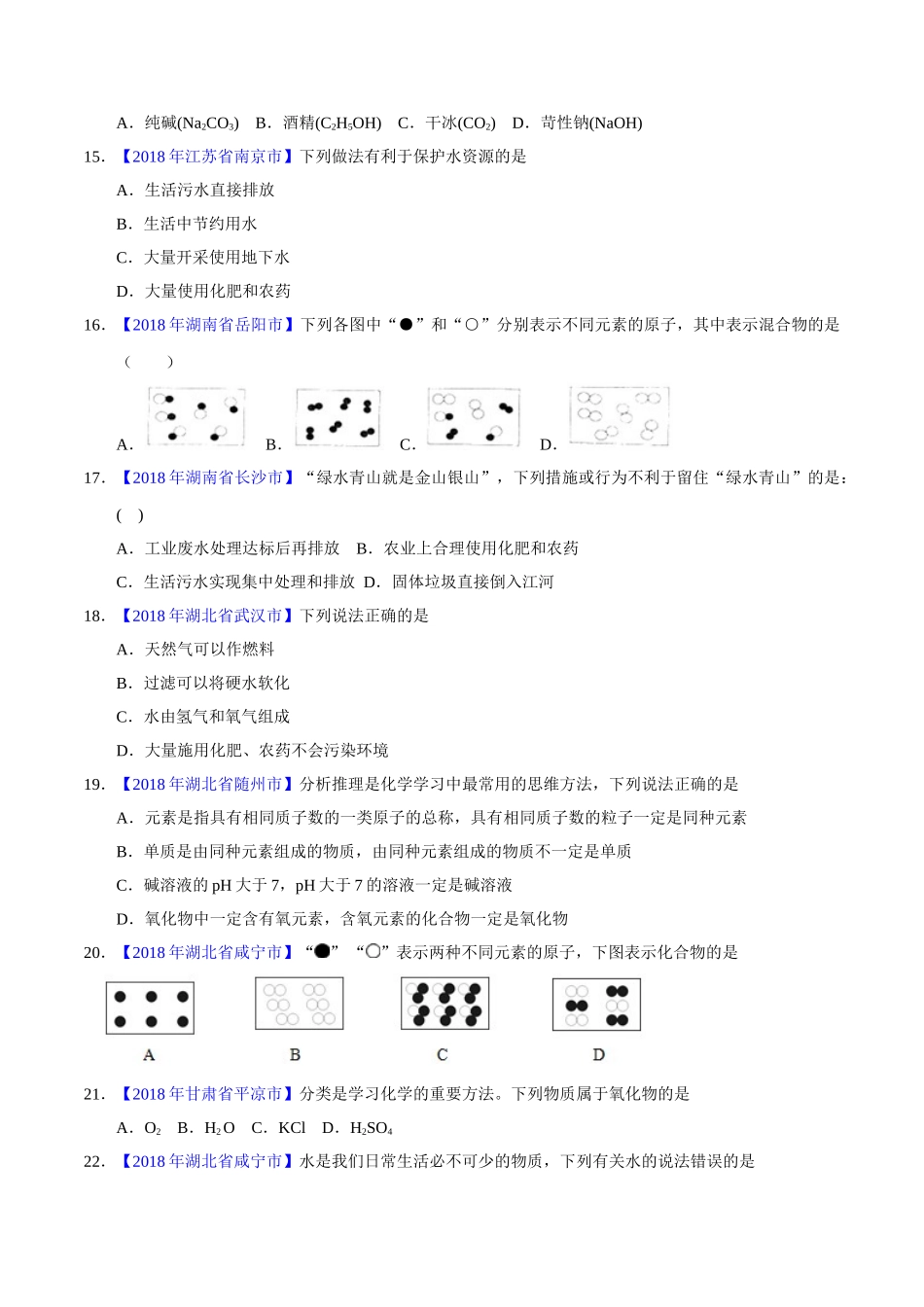 专题4.1 爱护水资源、水的净化、组成（第01期）-2018年中考化学试题分项版解析汇编（原卷版）.doc_第3页