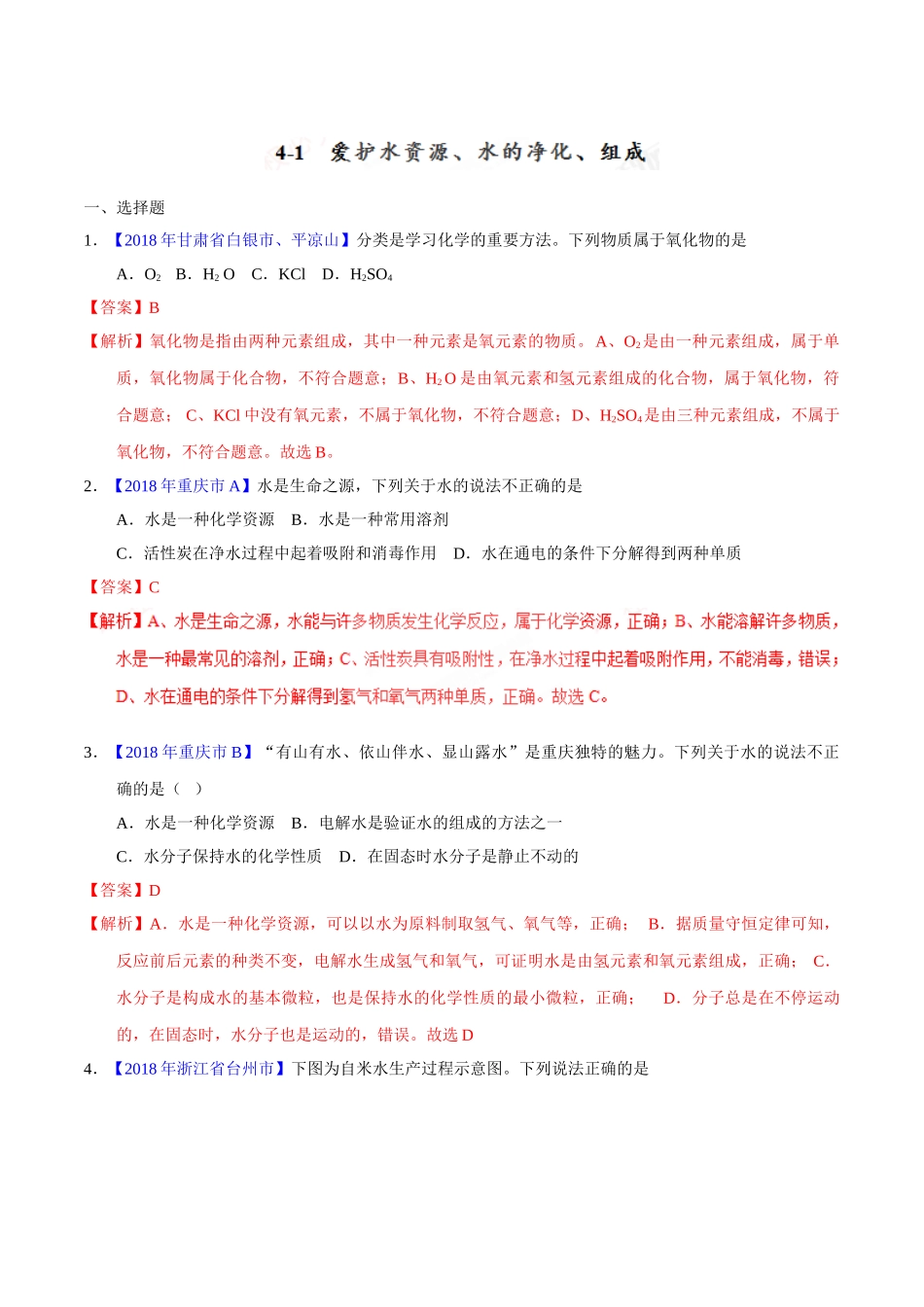 专题4.1 爱护水资源、水的净化、组成（第02期）-2018年中考化学试题分项版解析汇编（解析版）.doc_第1页