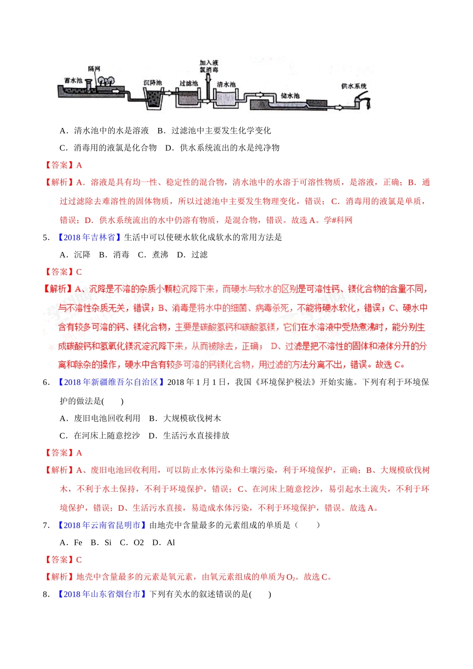 专题4.1 爱护水资源、水的净化、组成（第02期）-2018年中考化学试题分项版解析汇编（解析版）.doc_第2页