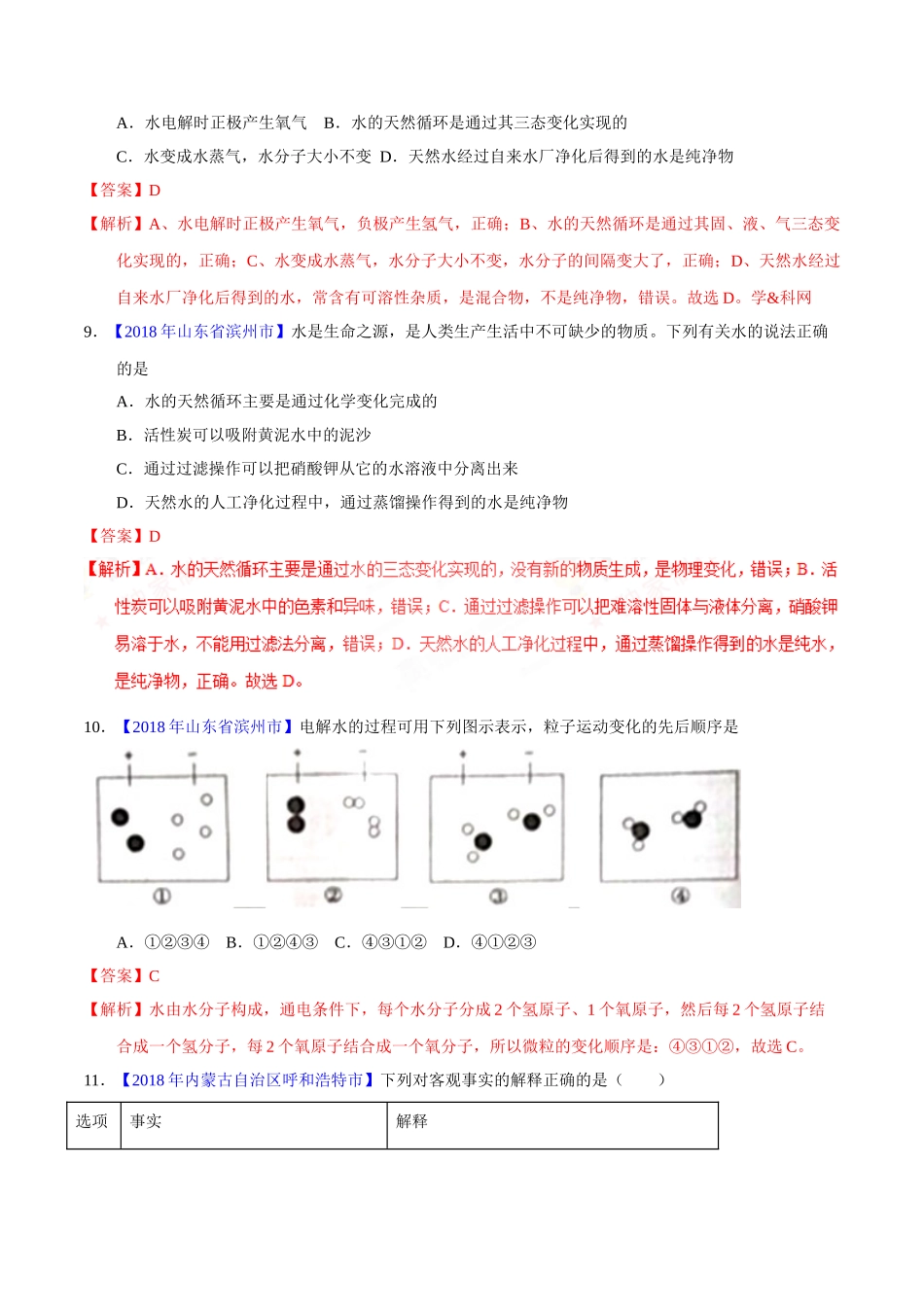 专题4.1 爱护水资源、水的净化、组成（第02期）-2018年中考化学试题分项版解析汇编（解析版）.doc_第3页