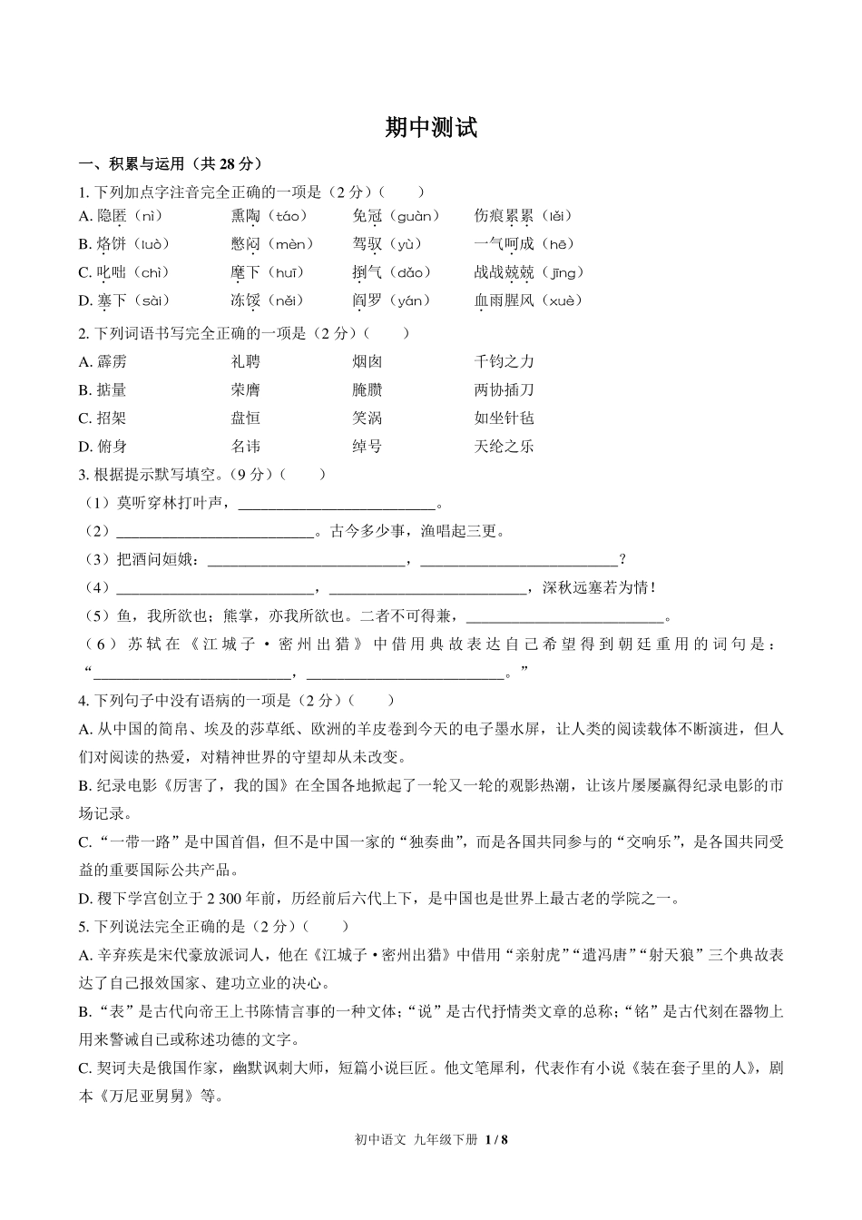 人教版部编版初中语文九年级下册期中测试试卷-含答案02.pdf_第1页