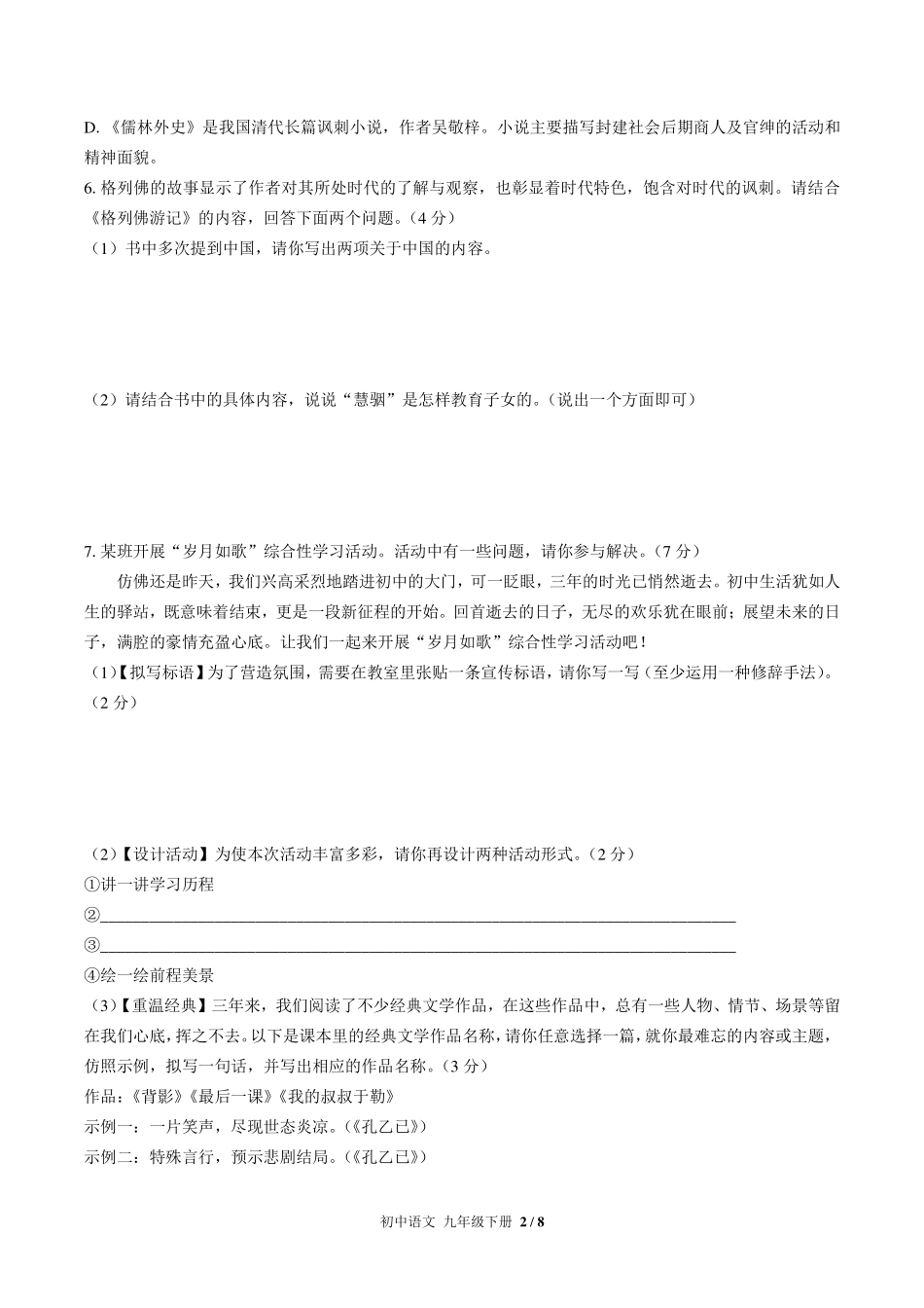 人教版部编版初中语文九年级下册期中测试试卷-含答案02.pdf_第2页