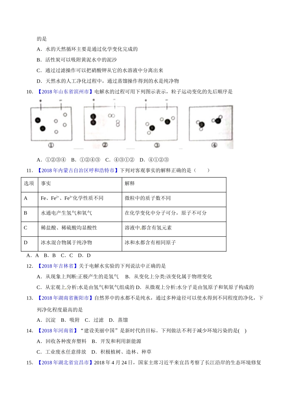 专题4.1 爱护水资源、水的净化、组成（第02期）-2018年中考化学试题分项版解析汇编（原卷版）.doc_第2页