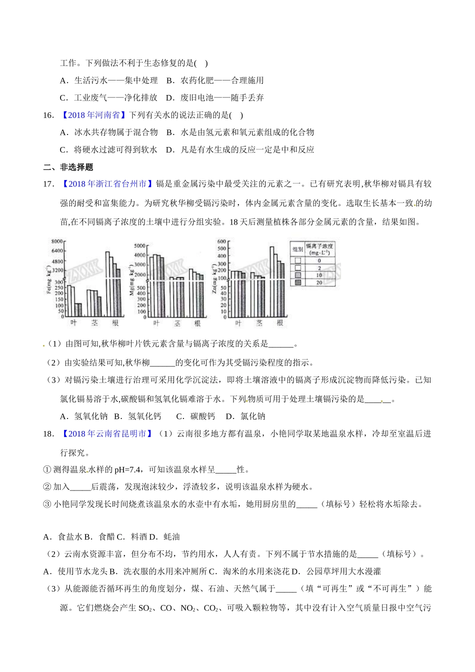 专题4.1 爱护水资源、水的净化、组成（第02期）-2018年中考化学试题分项版解析汇编（原卷版）.doc_第3页