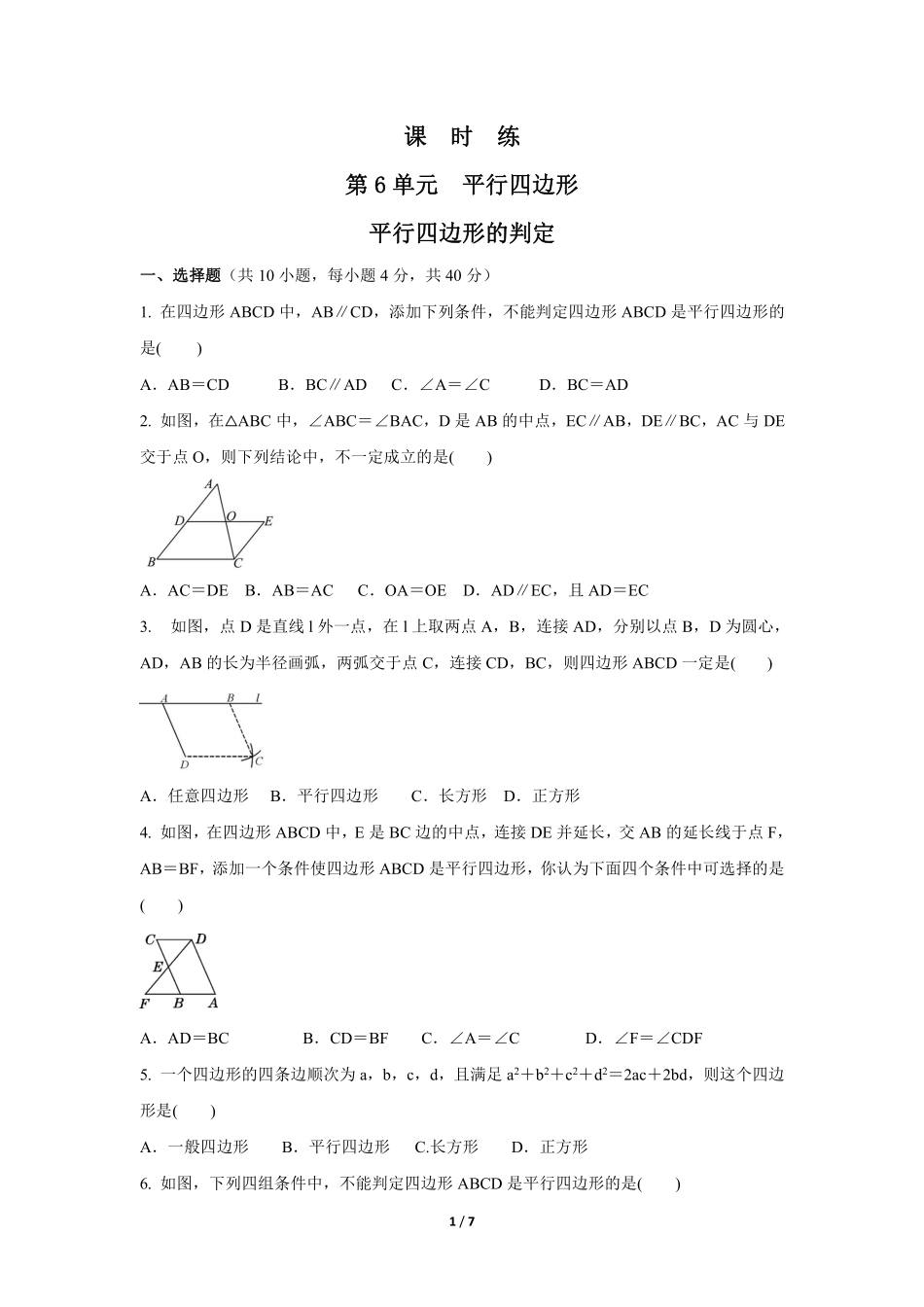八年级数学北师大版下册课时练第6章《平行四边形的判定》含答案解析1.pdf_第1页