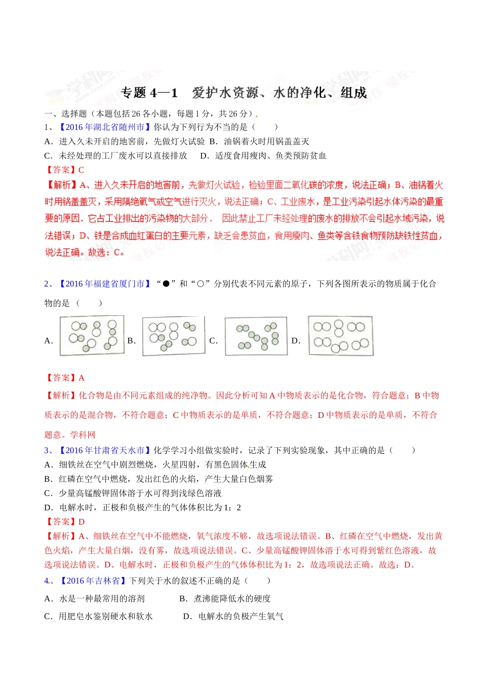 专题4.1 爱护水资源、水的净化、组成（第03期）-2016年中考化学试题分项版解析汇编（解析版）.doc_第1页