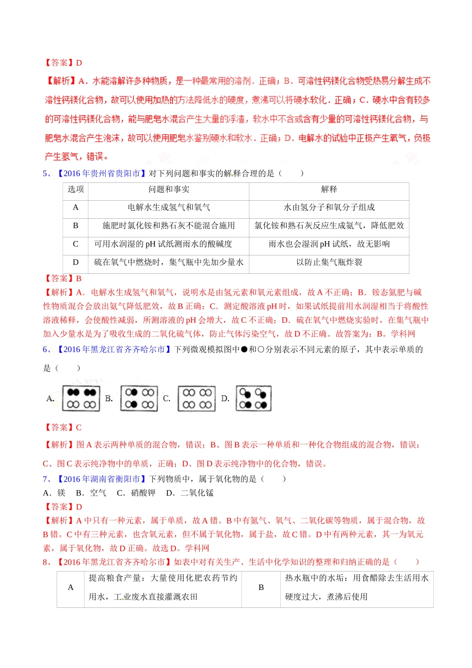 专题4.1 爱护水资源、水的净化、组成（第03期）-2016年中考化学试题分项版解析汇编（解析版）.doc_第2页