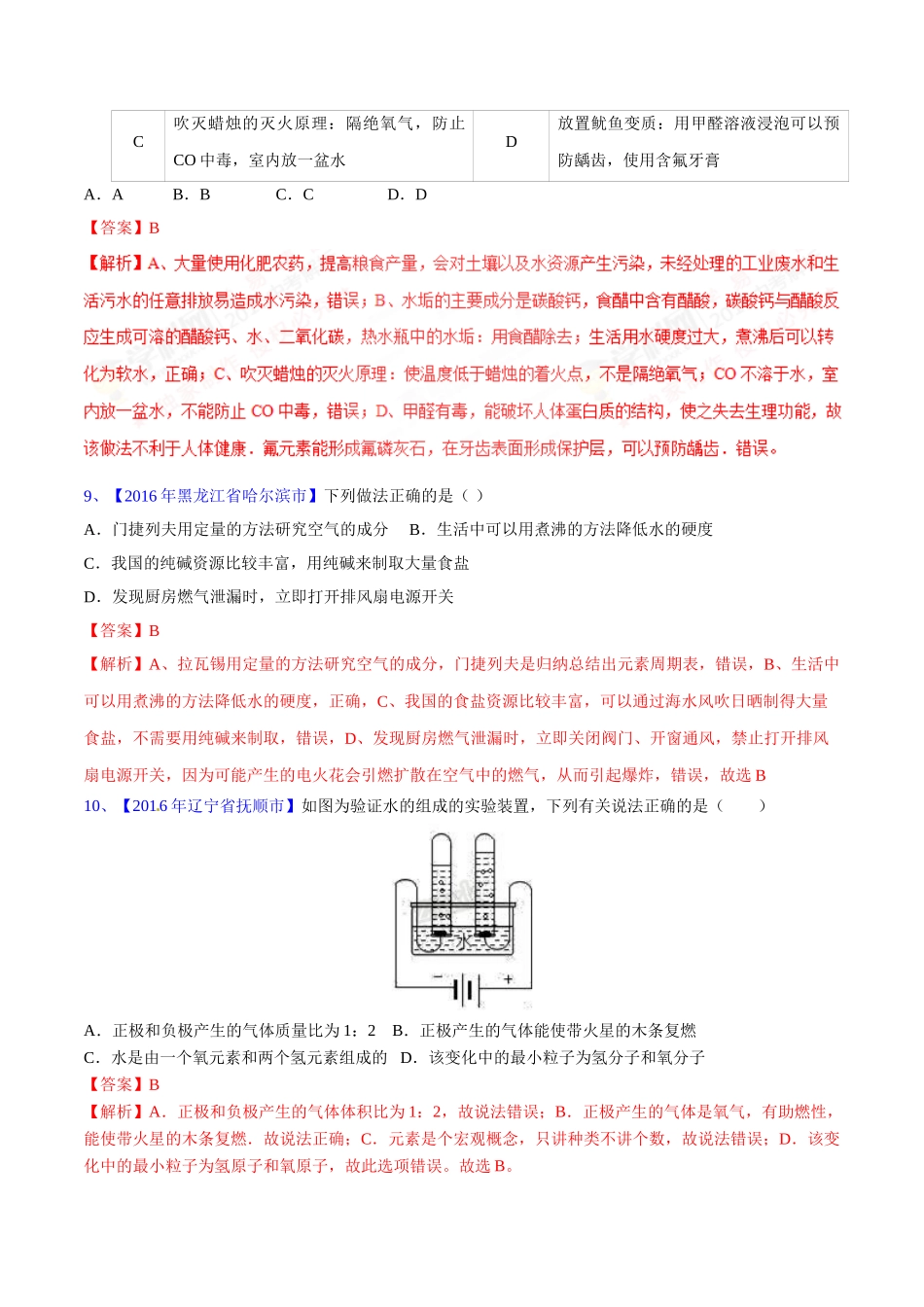 专题4.1 爱护水资源、水的净化、组成（第03期）-2016年中考化学试题分项版解析汇编（解析版）.doc_第3页