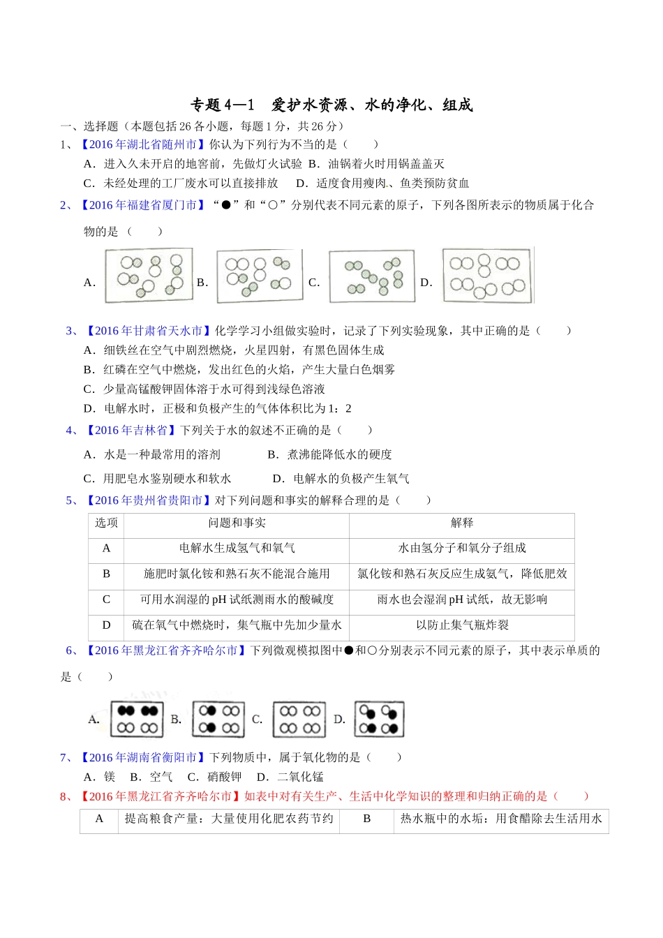 专题4.1 爱护水资源、水的净化、组成（第03期）-2016年中考化学试题分项版解析汇编（原卷版）.doc_第1页
