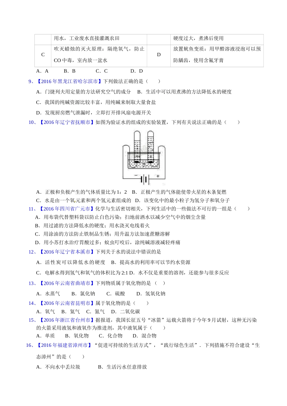 专题4.1 爱护水资源、水的净化、组成（第03期）-2016年中考化学试题分项版解析汇编（原卷版）.doc_第2页