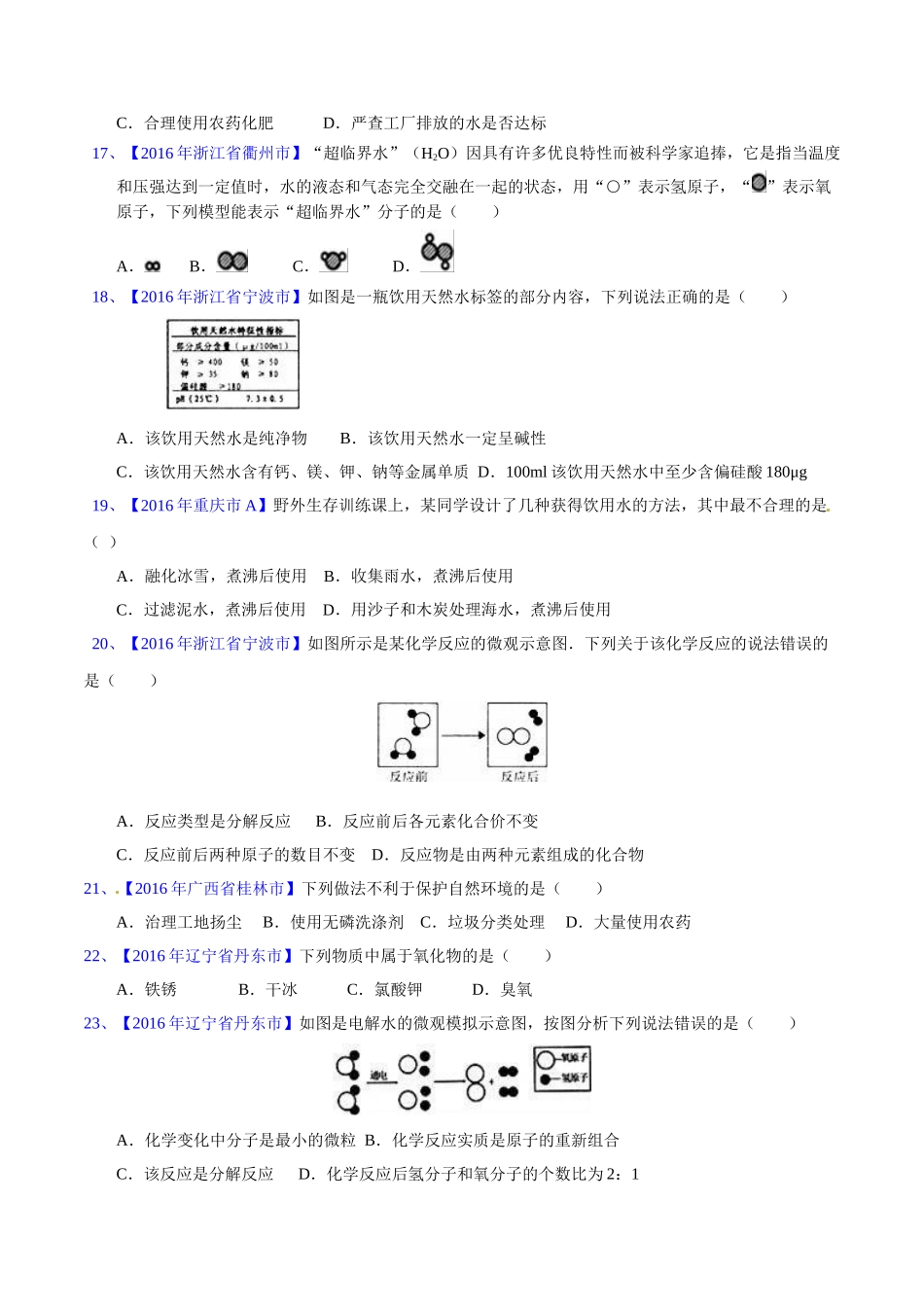 专题4.1 爱护水资源、水的净化、组成（第03期）-2016年中考化学试题分项版解析汇编（原卷版）.doc_第3页