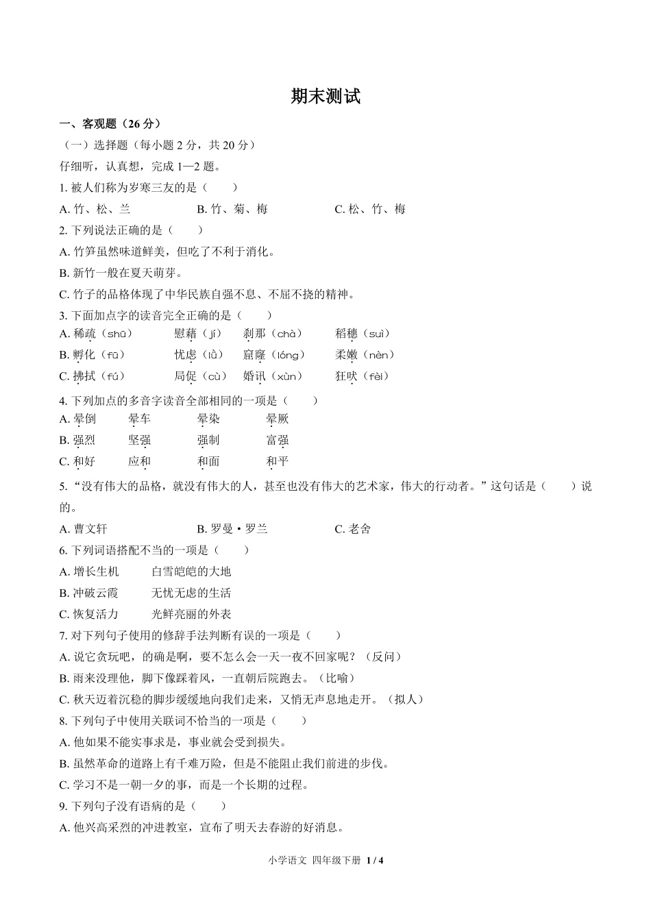 人教版部编版小学语文四年级下册期末测试试卷-含答案03.pdf_第1页