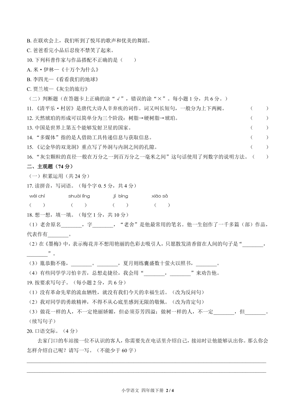 人教版部编版小学语文四年级下册期末测试试卷-含答案03.pdf_第2页