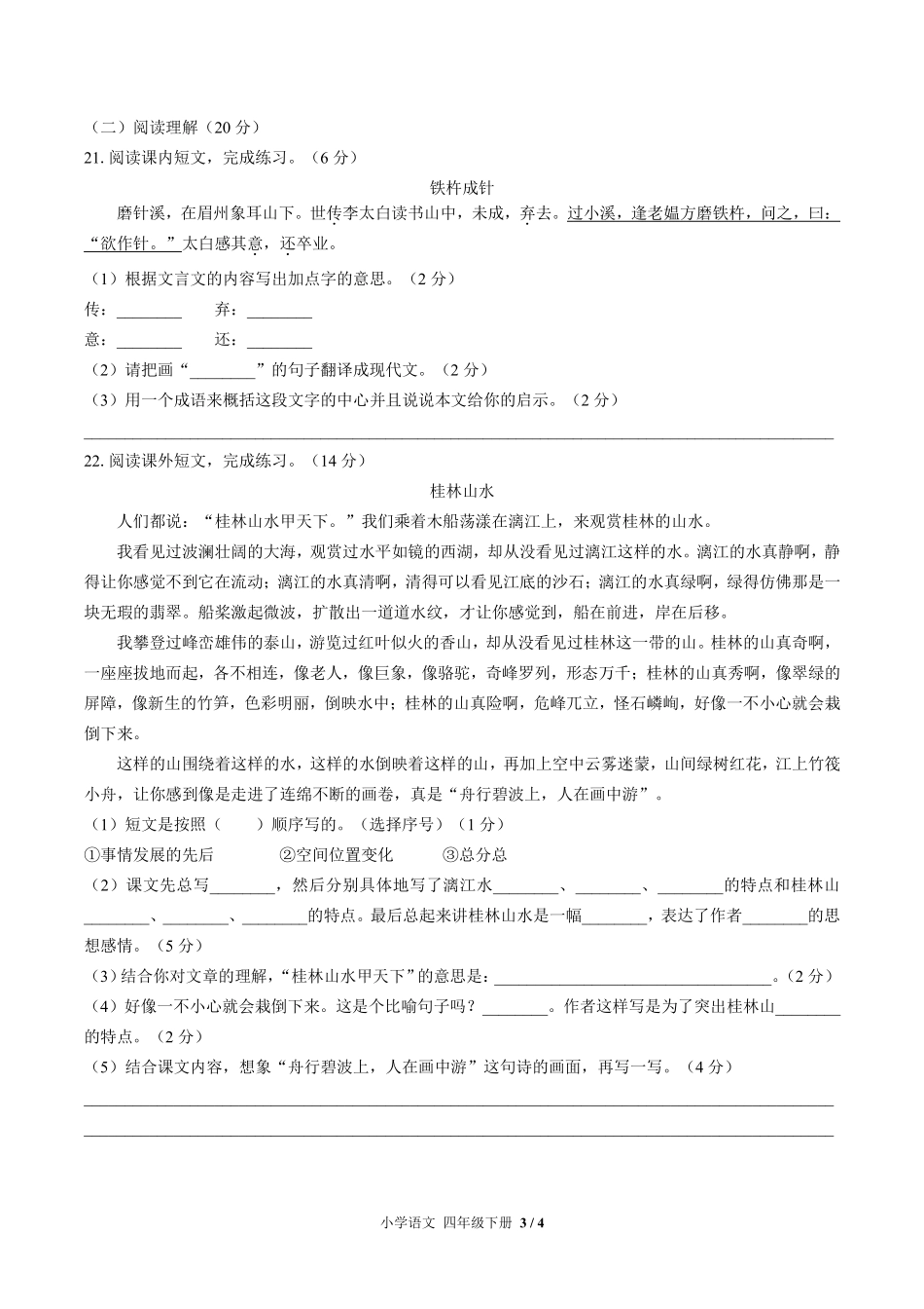 人教版部编版小学语文四年级下册期末测试试卷-含答案03.pdf_第3页