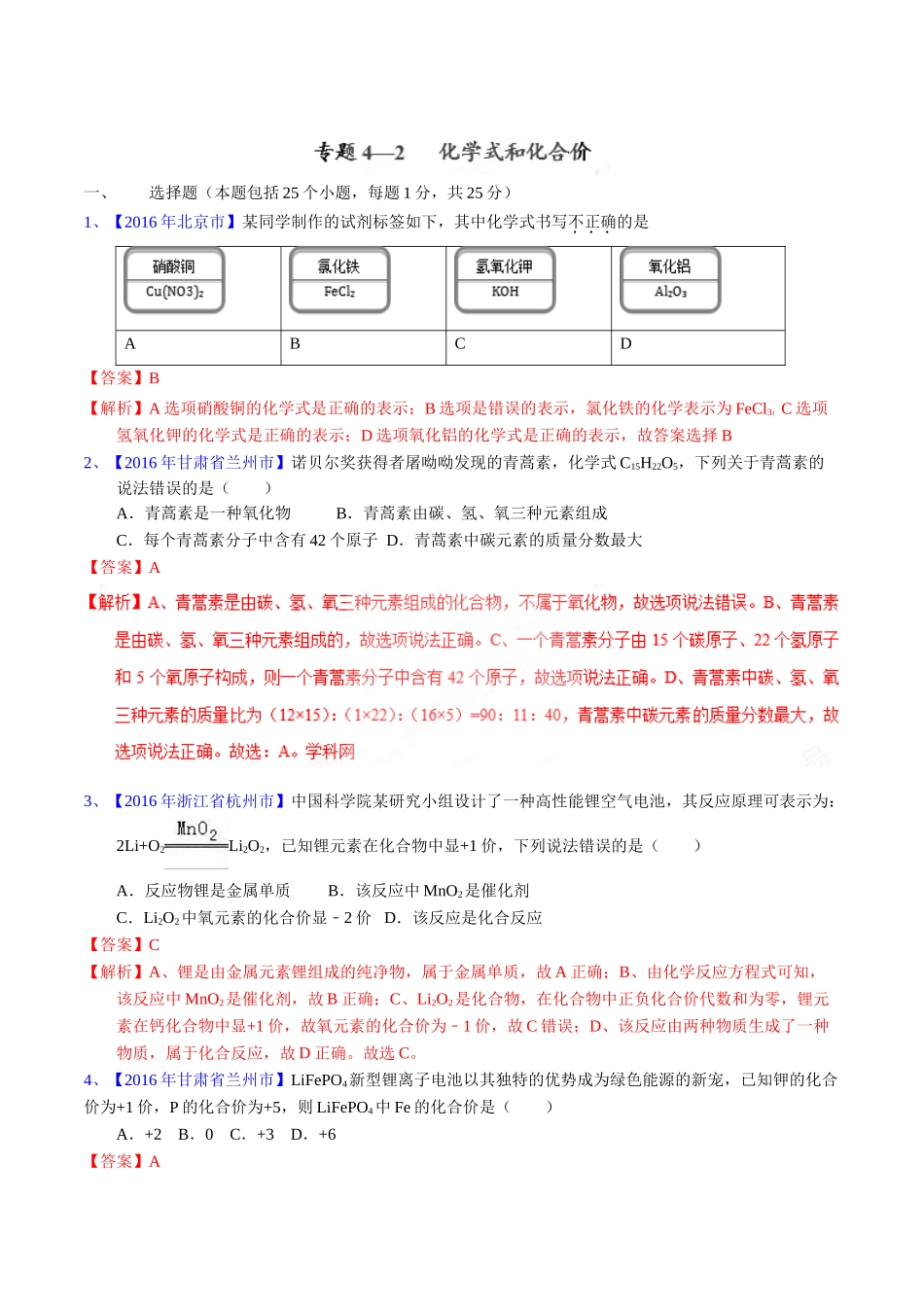 专题4.2  化学式和化合价（第02期）-2016年中考化学试题分项版解析汇编（解析版）.doc_第1页