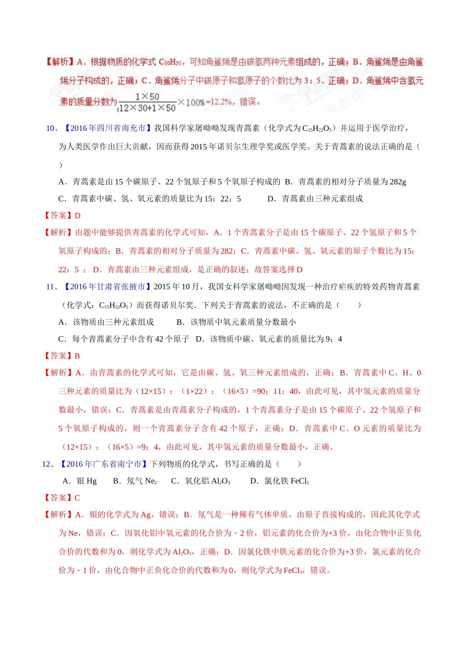 专题4.2  化学式和化合价（第02期）-2016年中考化学试题分项版解析汇编（解析版）.doc_第3页