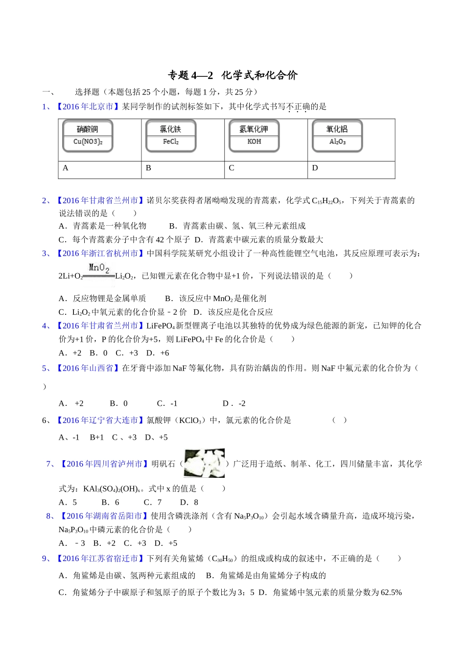 专题4.2  化学式和化合价（第02期）-2016年中考化学试题分项版解析汇编（原卷版）.doc_第1页