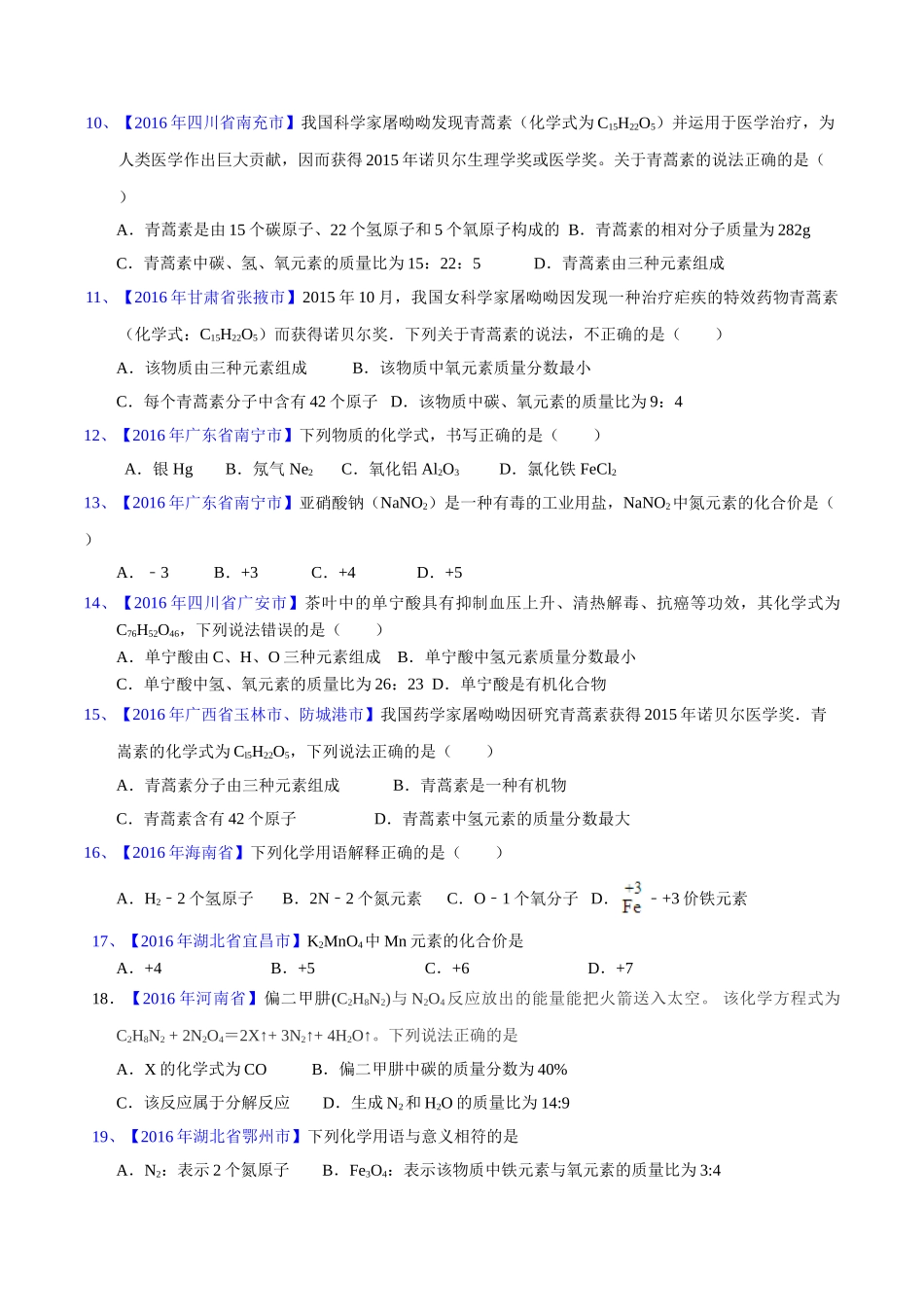 专题4.2  化学式和化合价（第02期）-2016年中考化学试题分项版解析汇编（原卷版）.doc_第2页